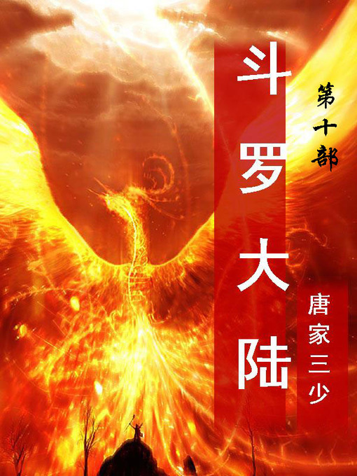 Title details for 斗罗大陆 by 唐家三少 - Available